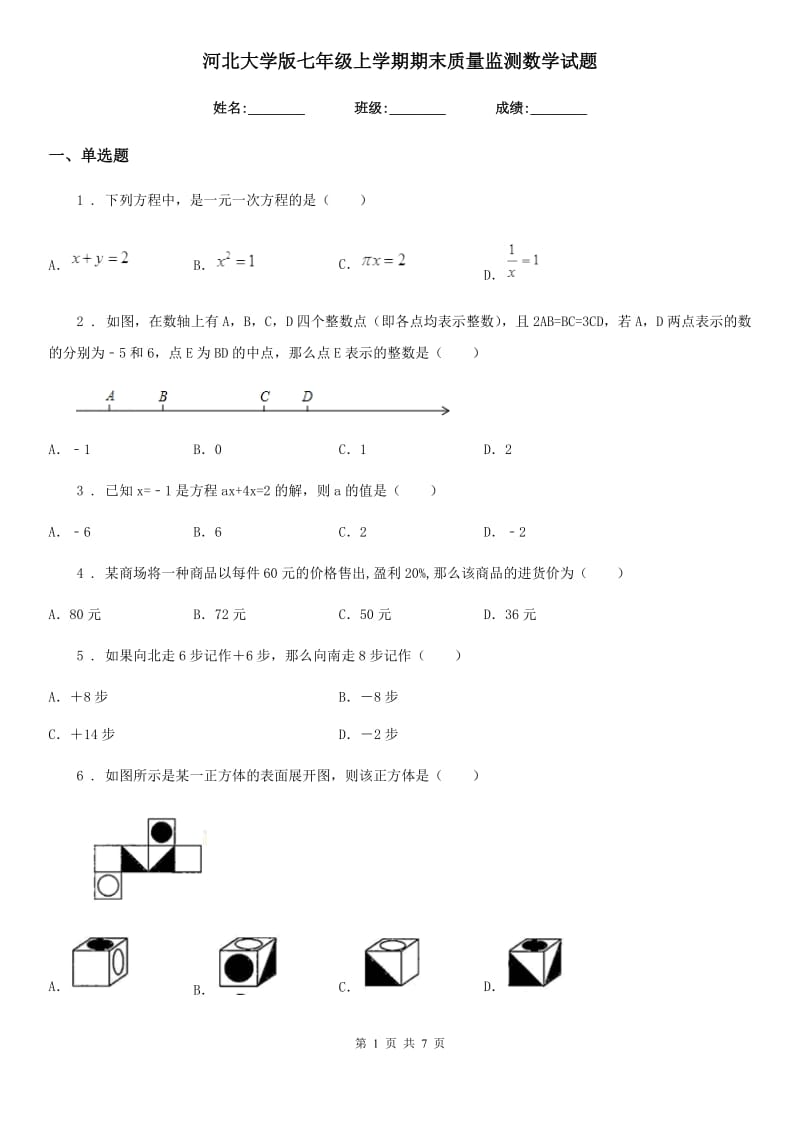 河北大学版七年级上学期期末质量监测数学试题_第1页