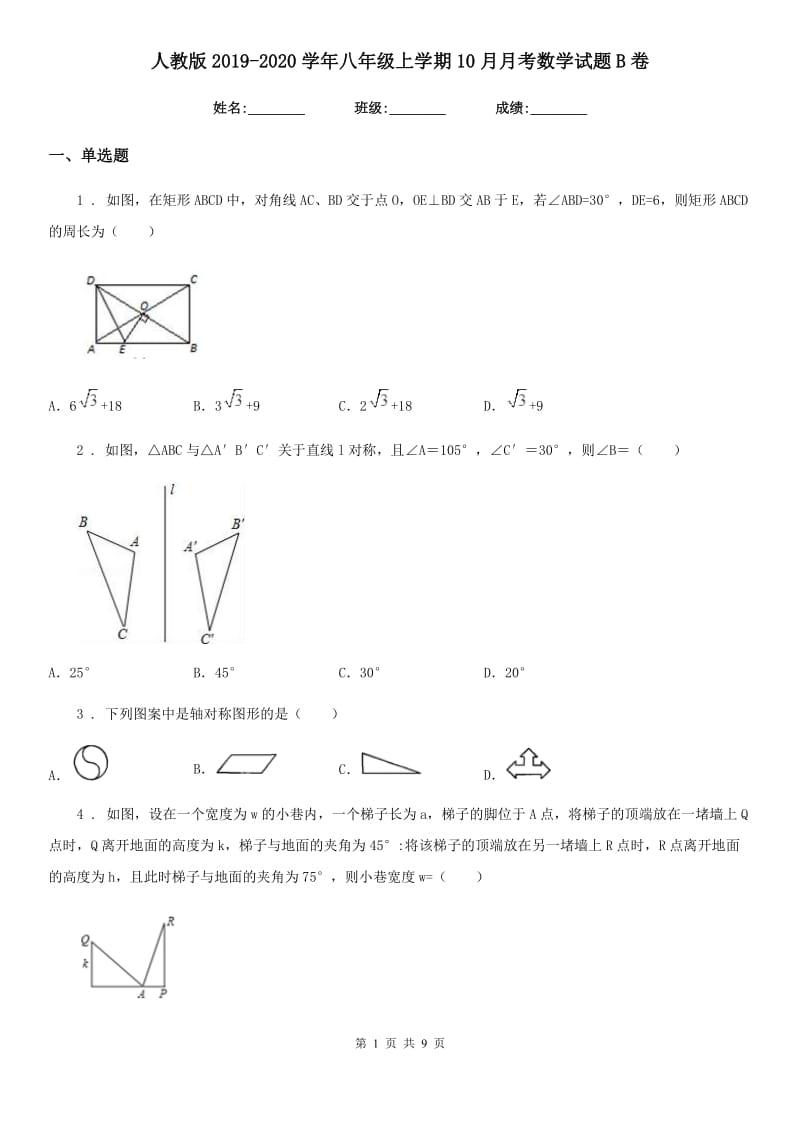 人教版2019-2020学年八年级上学期10月月考数学试题B卷(模拟)_第1页