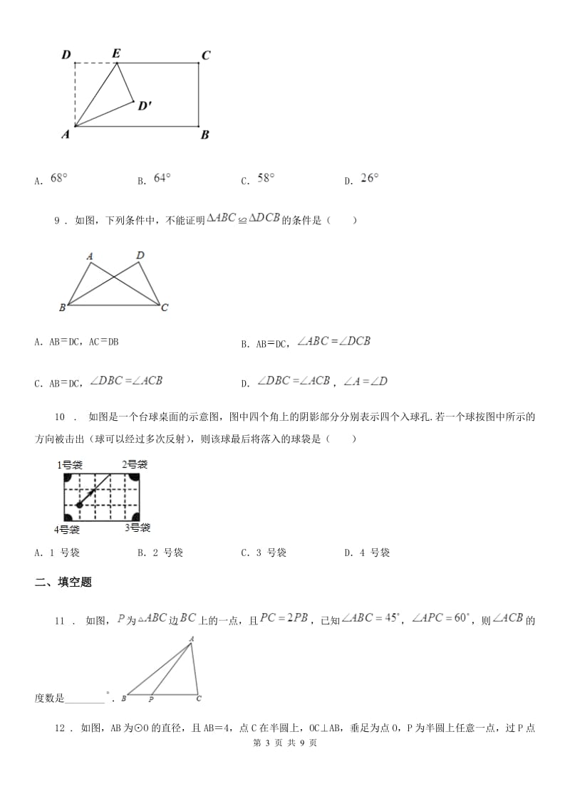 人教版2019-2020学年八年级上学期10月月考数学试题B卷(模拟)_第3页