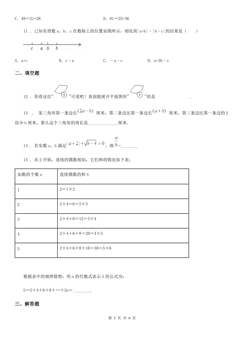 人教版2019-2020学年七年级上学期期中考试数学试题D卷_第3页