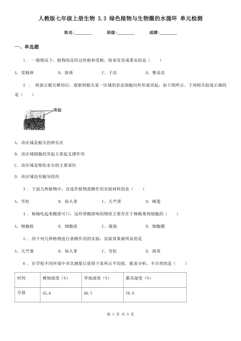 人教版七年级上册生物 3.3 绿色植物与生物圈的水循环 单元检测_第1页