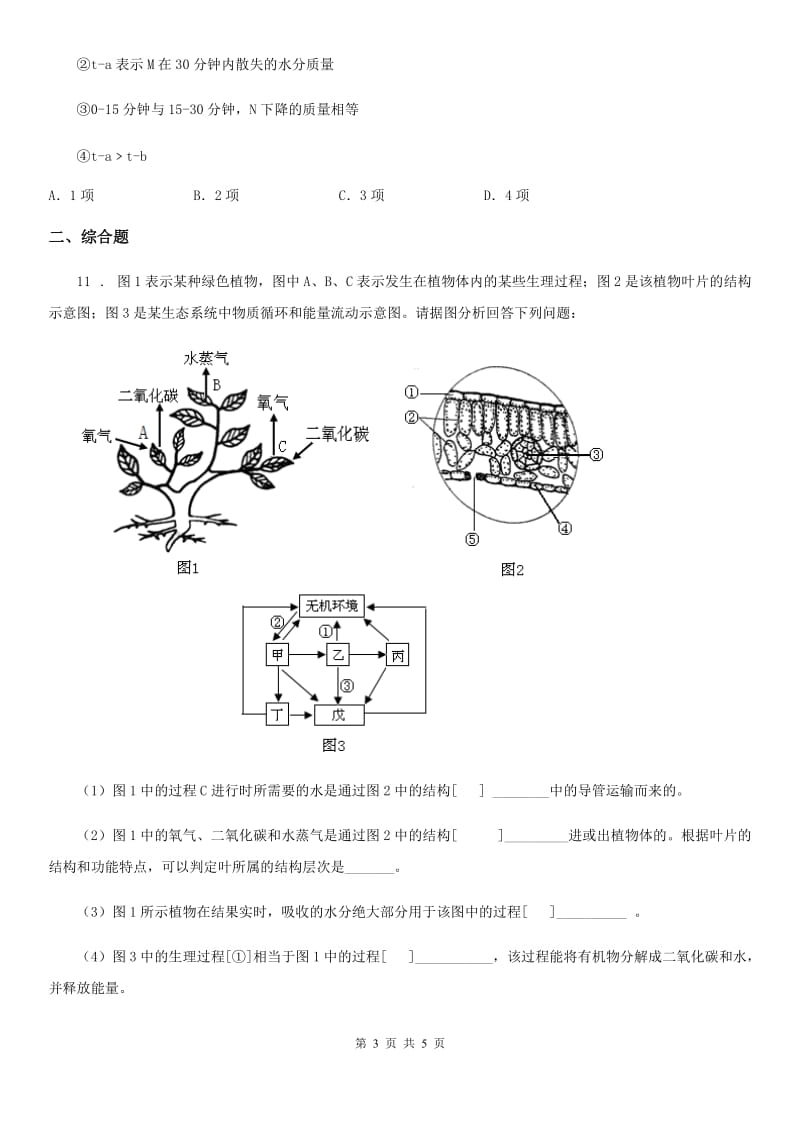 人教版七年级上册生物 3.3 绿色植物与生物圈的水循环 单元检测_第3页