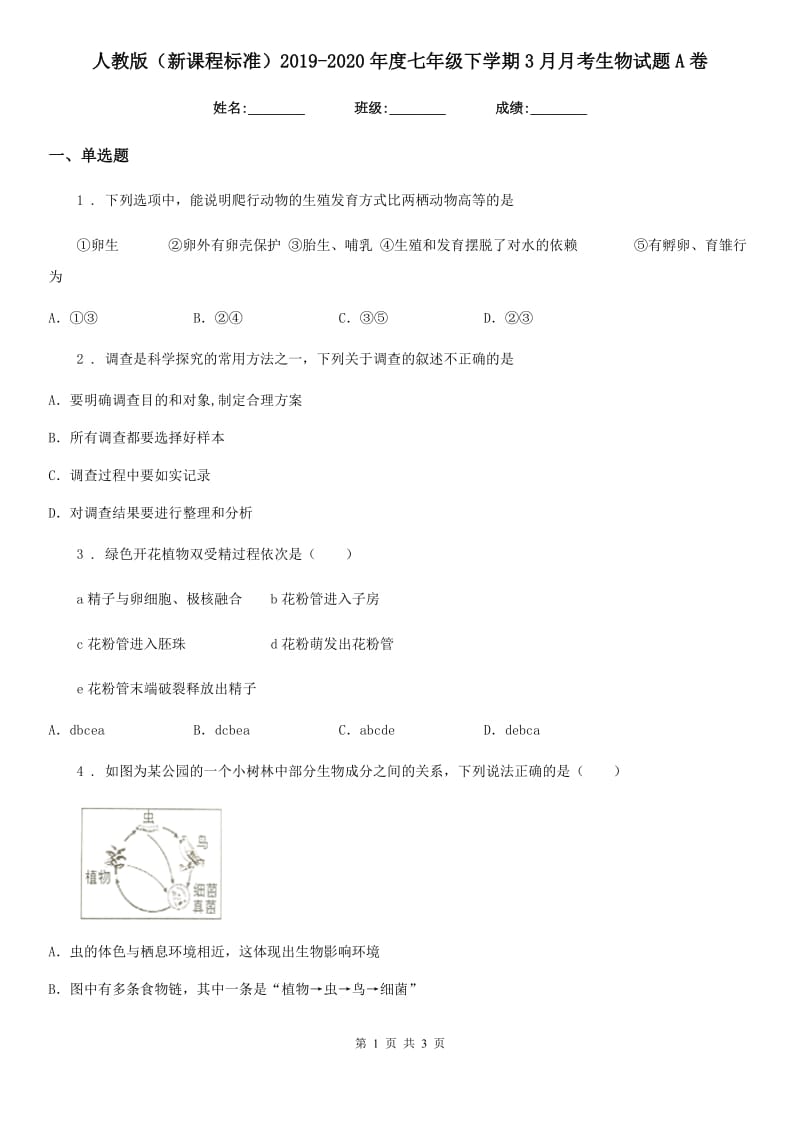 人教版（新课程标准）2019-2020年度七年级下学期3月月考生物试题A卷_第1页