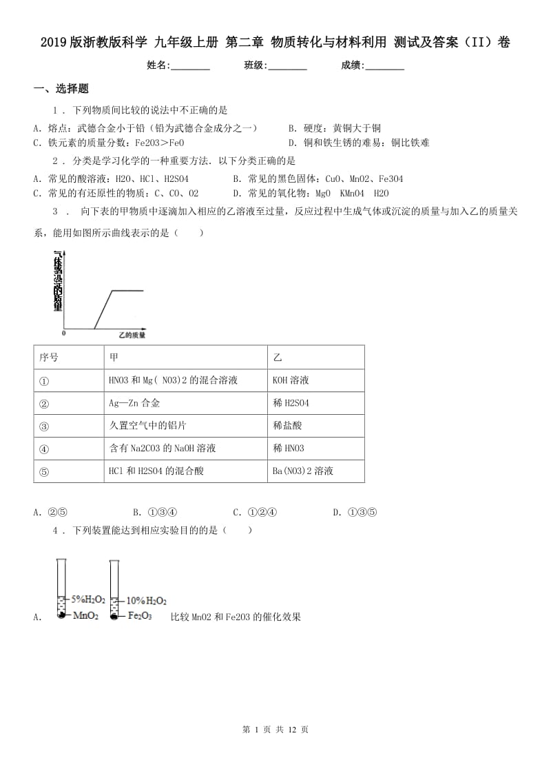 2019版浙教版科学 九年级上册 第二章 物质转化与材料利用 测试及答案（II）卷_第1页