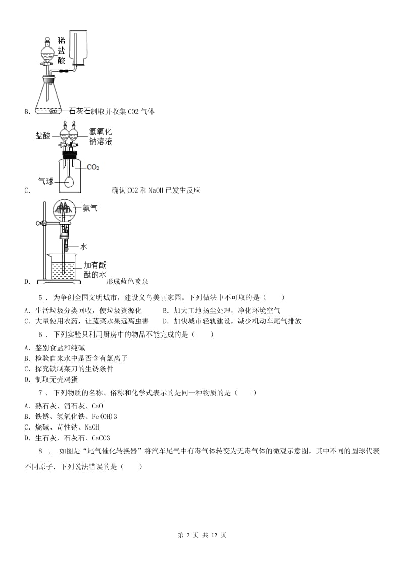 2019版浙教版科学 九年级上册 第二章 物质转化与材料利用 测试及答案（II）卷_第2页