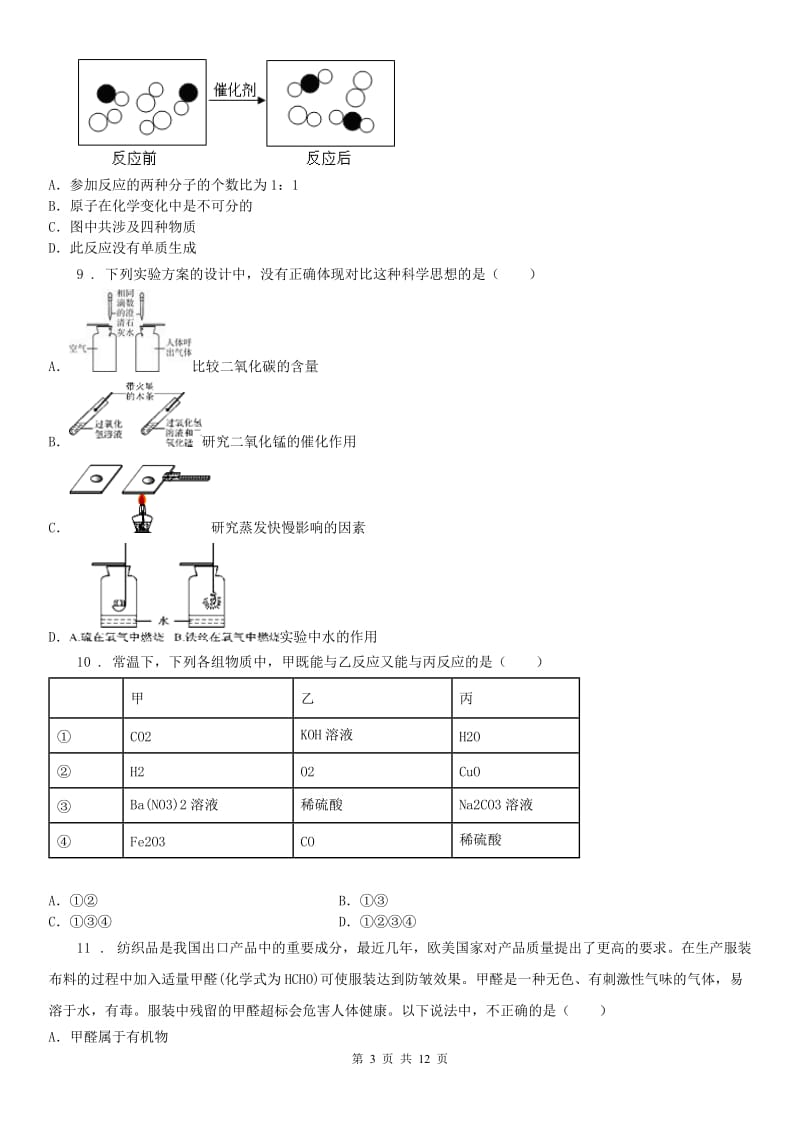 2019版浙教版科学 九年级上册 第二章 物质转化与材料利用 测试及答案（II）卷_第3页