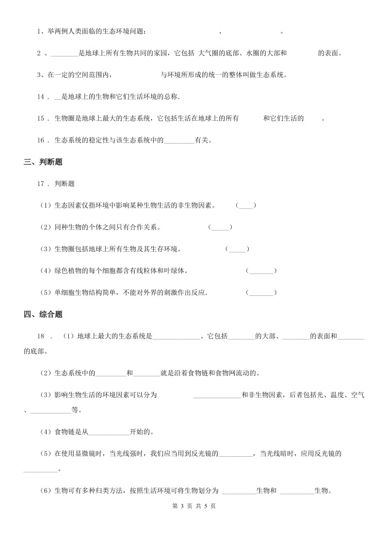 苏科版七年级上册生物 2.3.2生物生存的家园-生物圈 同步测试题_第3页