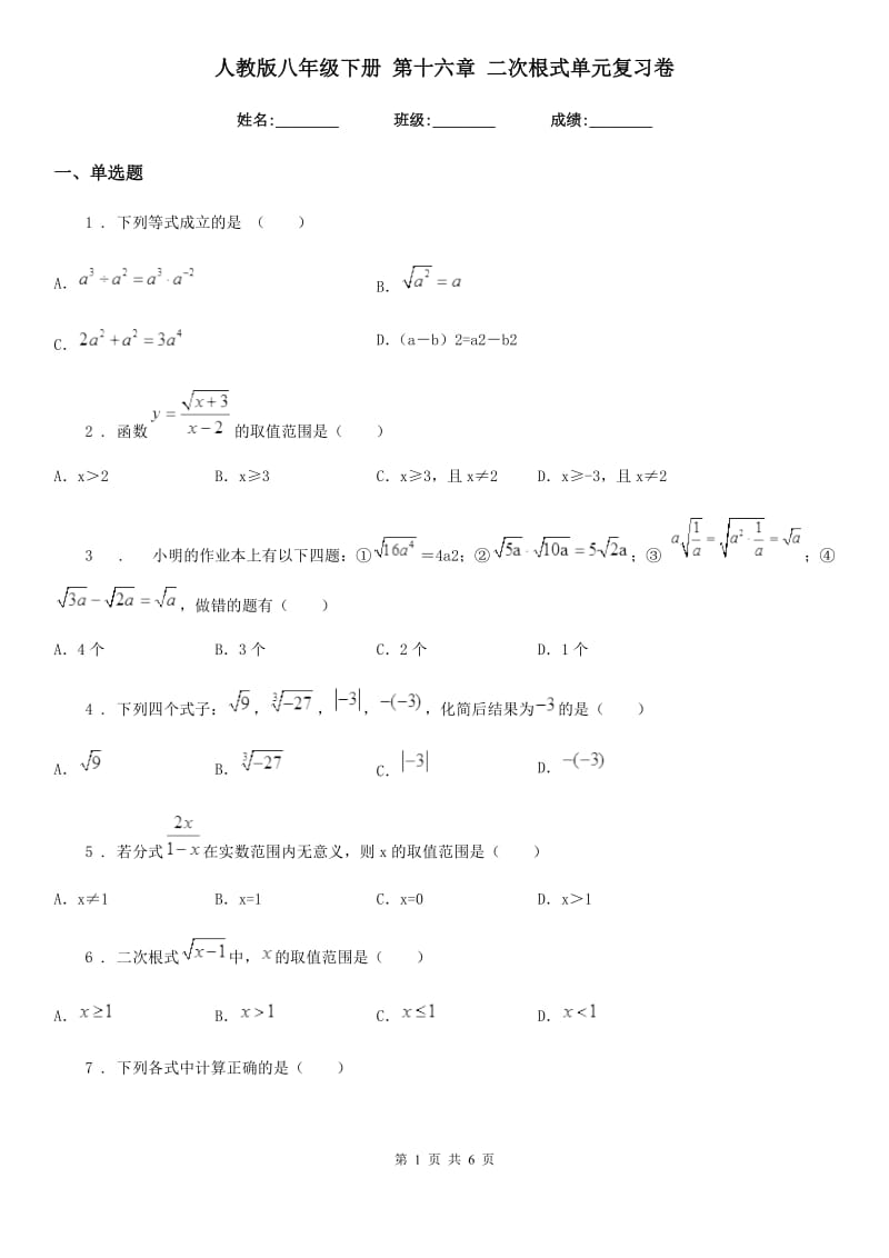 人教版八年级数学下册 第十六章 二次根式单元复习卷_第1页