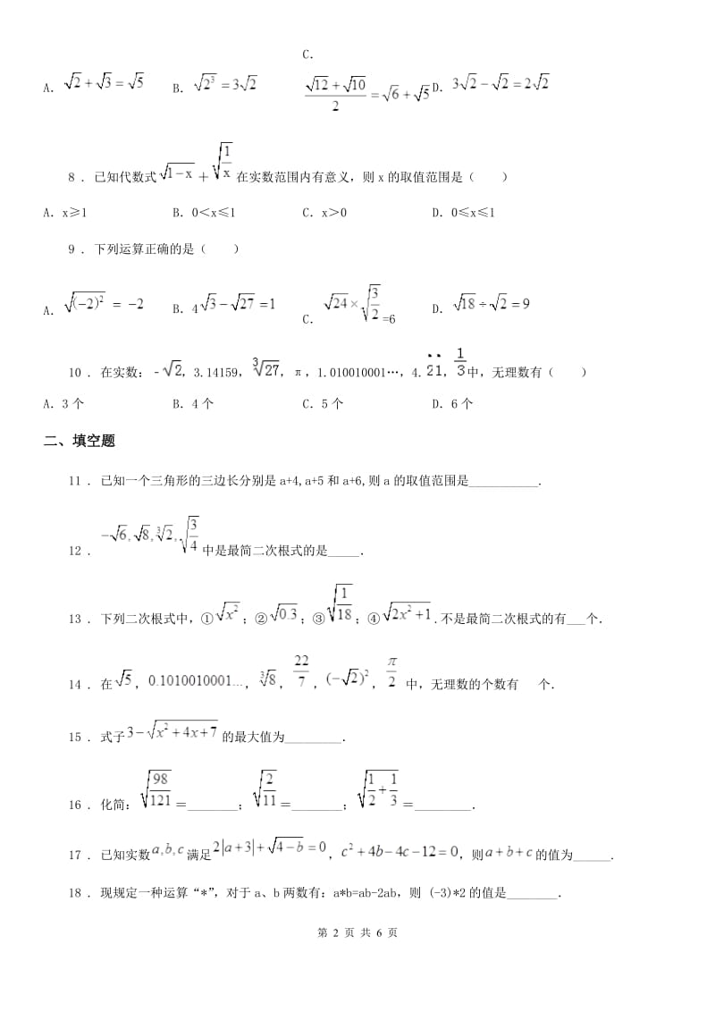 人教版八年级数学下册 第十六章 二次根式单元复习卷_第2页