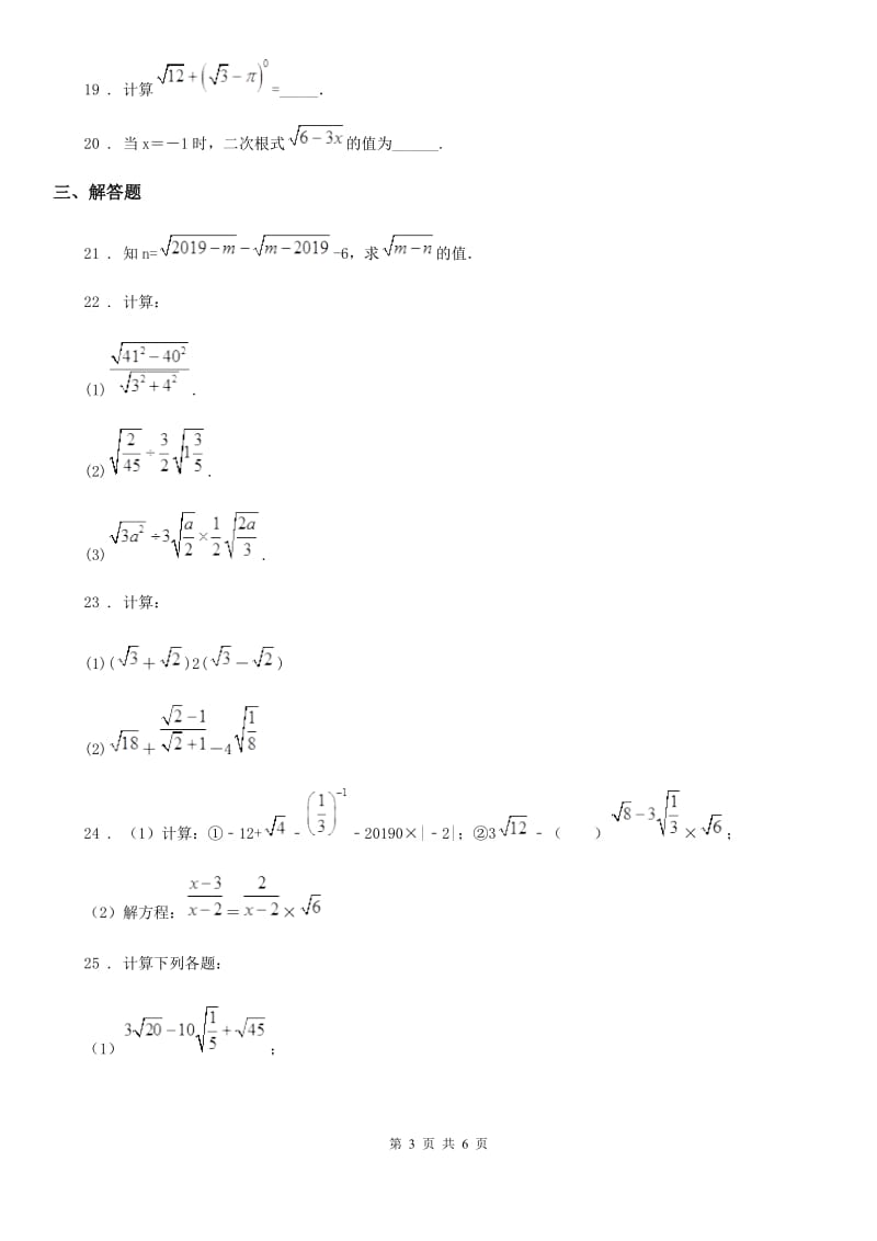 人教版八年级数学下册 第十六章 二次根式单元复习卷_第3页