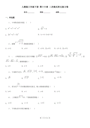 人教版八年級(jí)數(shù)學(xué)下冊 第十六章 二次根式單元復(fù)習(xí)卷