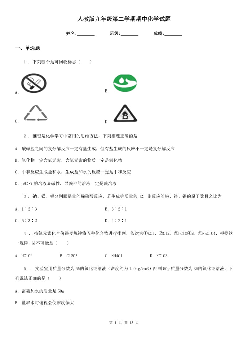 人教版九年级第二学期期中化学试题_第1页