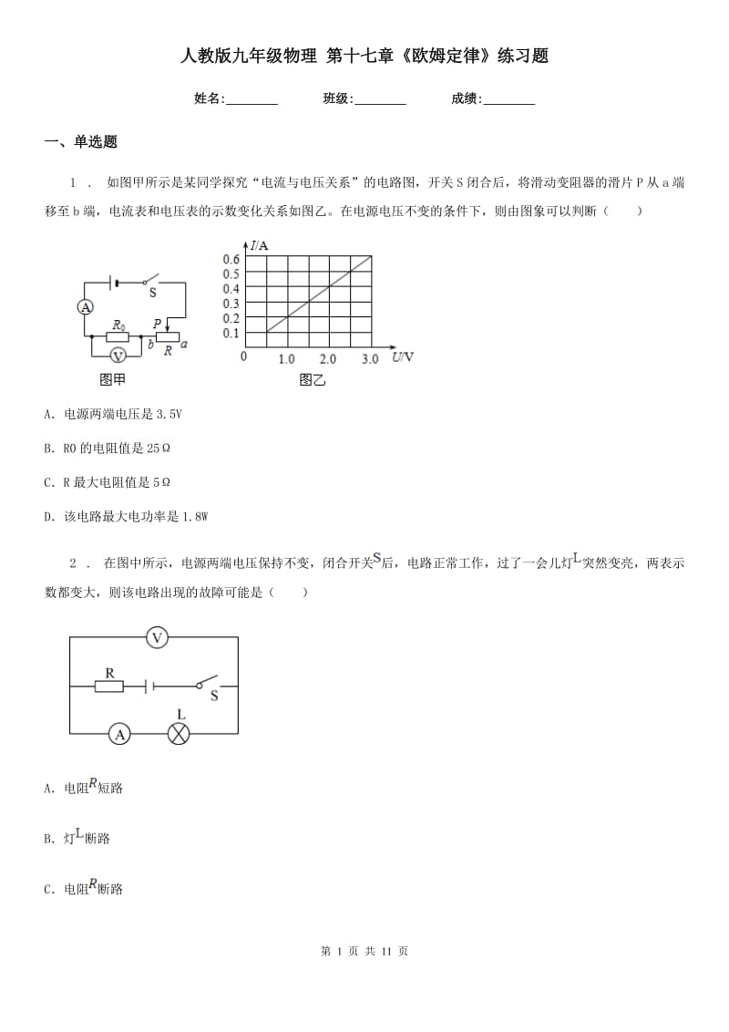 人教版九年级物理 第十七章《欧姆定律》练习题_第1页