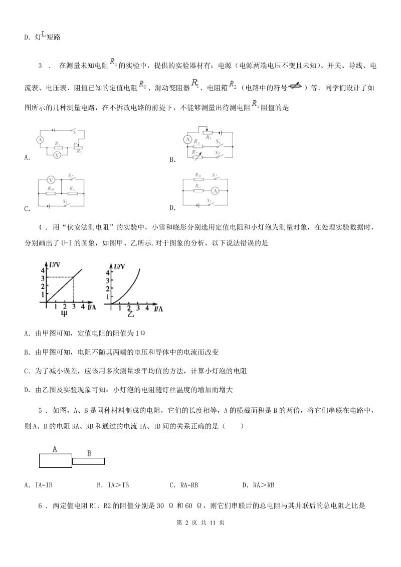 人教版九年级物理 第十七章《欧姆定律》练习题_第2页