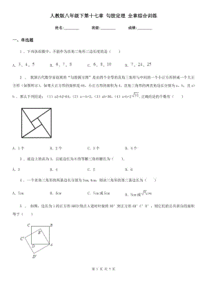 人教版八年級(jí)數(shù)學(xué)下第十七章 勾股定理 全章綜合訓(xùn)練