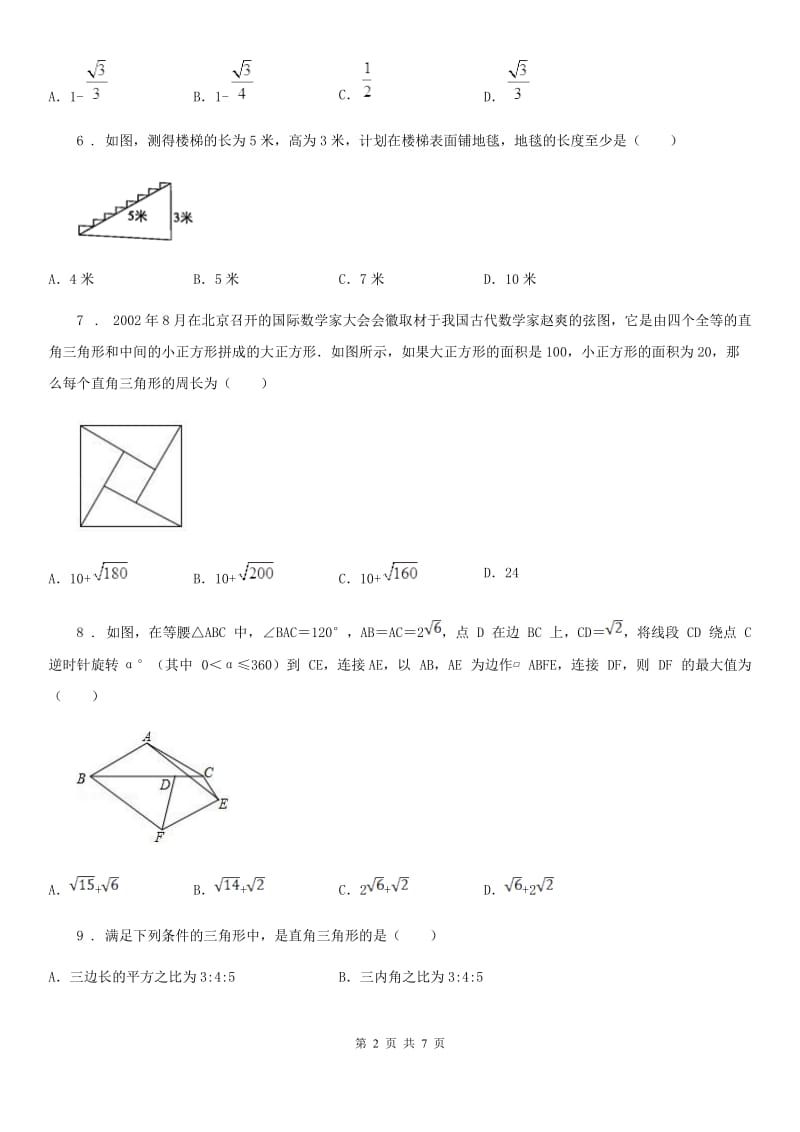 人教版八年级数学下第十七章 勾股定理 全章综合训练_第2页