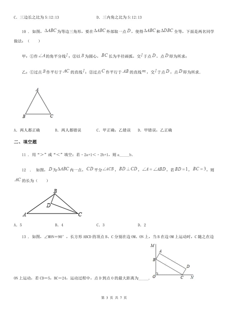 人教版八年级数学下第十七章 勾股定理 全章综合训练_第3页