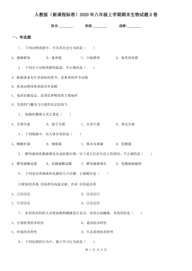 人教版（新课程标准）2020年八年级上学期期末生物试题D卷新编_第1页