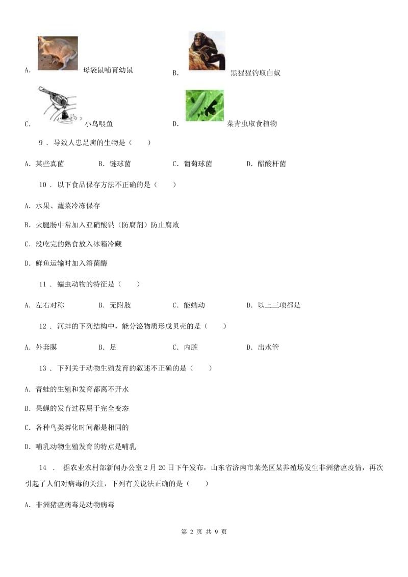 人教版（新课程标准）2020年八年级上学期期末生物试题D卷新编_第2页