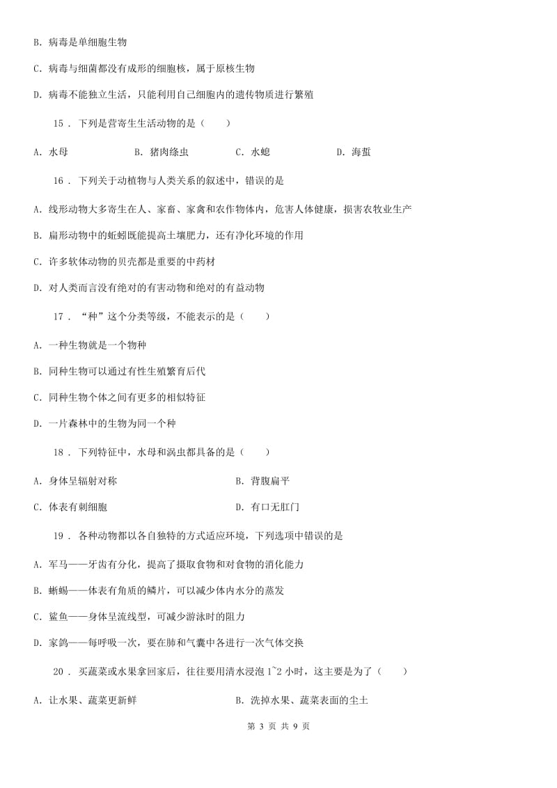 人教版（新课程标准）2020年八年级上学期期末生物试题D卷新编_第3页