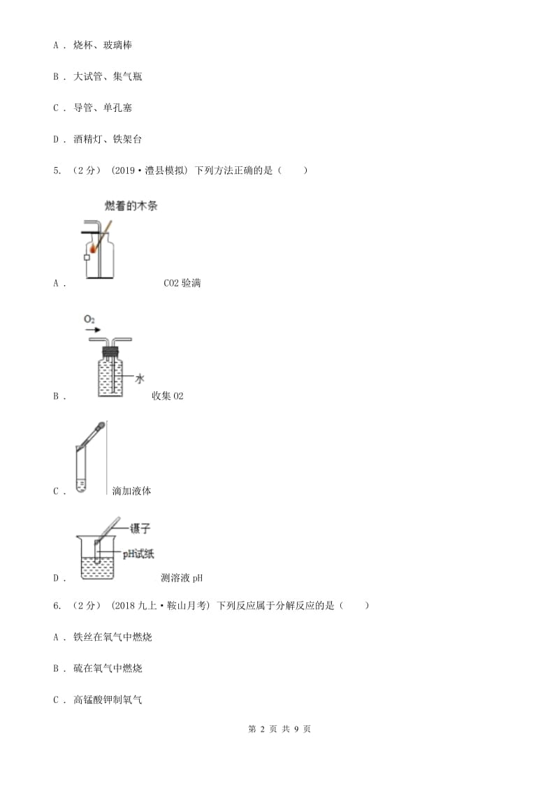 人教版中考 化学一轮基础复习：专题四 氧气的性质及制法_第2页