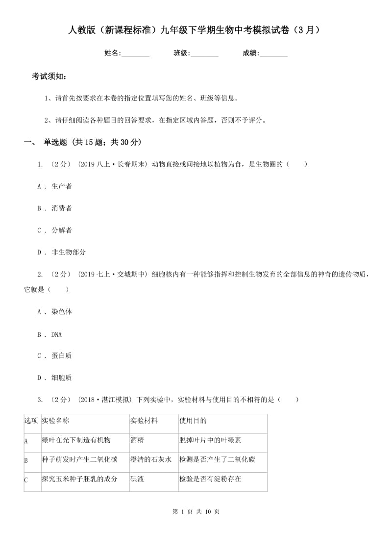 人教版（新课程标准）九年级下学期生物中考模拟试卷（3月）_第1页