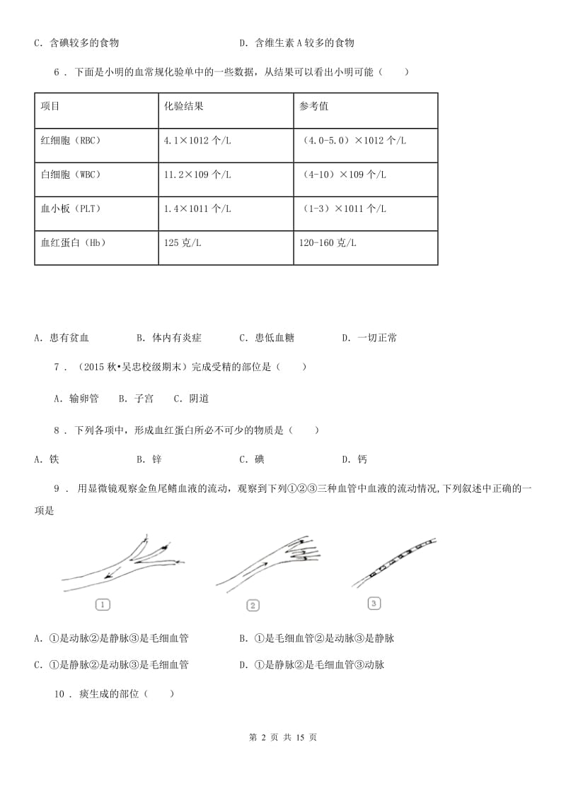 人教版（新课程标准）2020年七年级下学期期中考试生物试题A卷新编_第2页