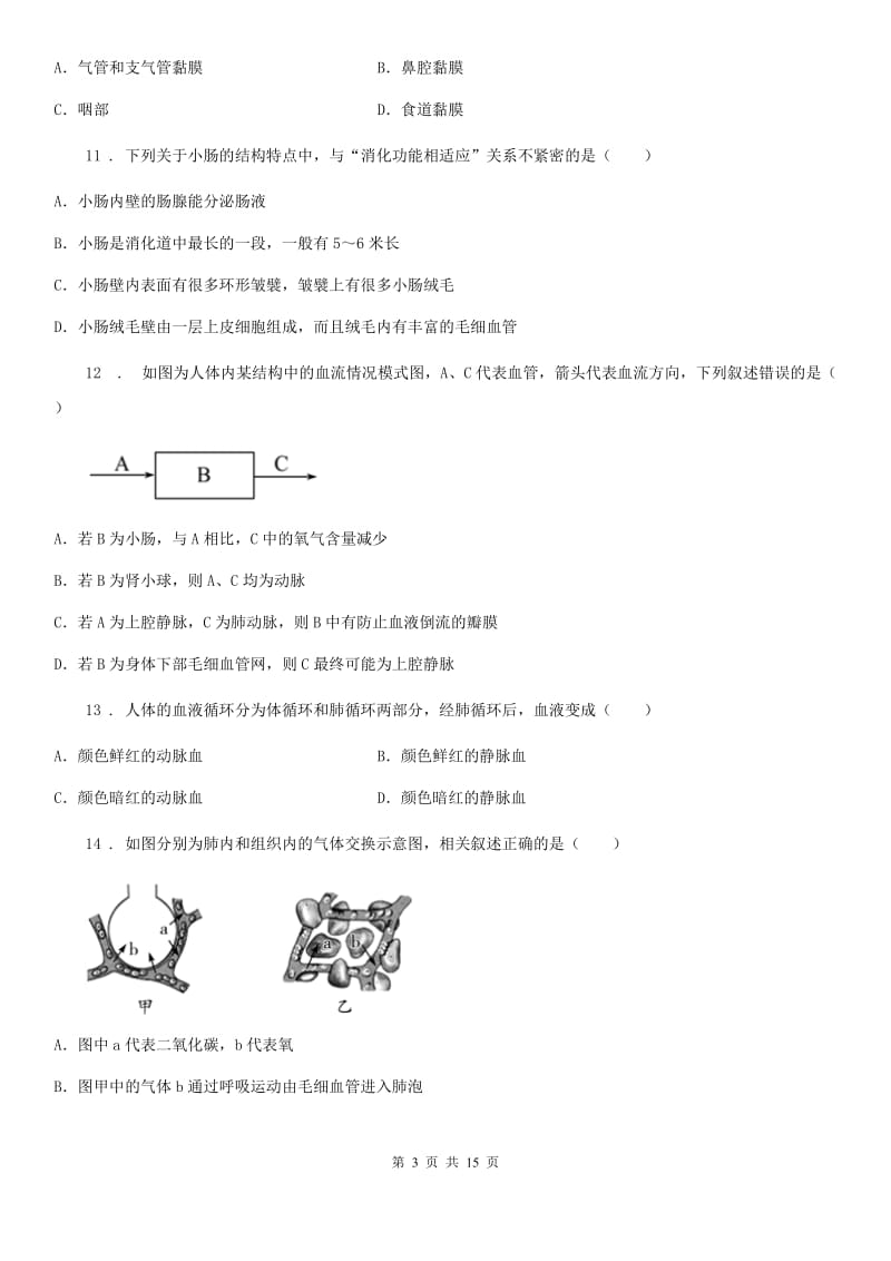 人教版（新课程标准）2020年七年级下学期期中考试生物试题A卷新编_第3页