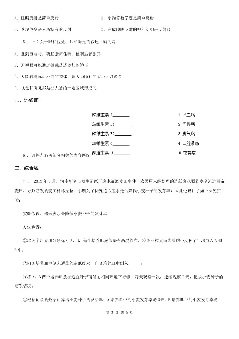 新人教版七年级下学期期末生物试题（模拟）_第2页