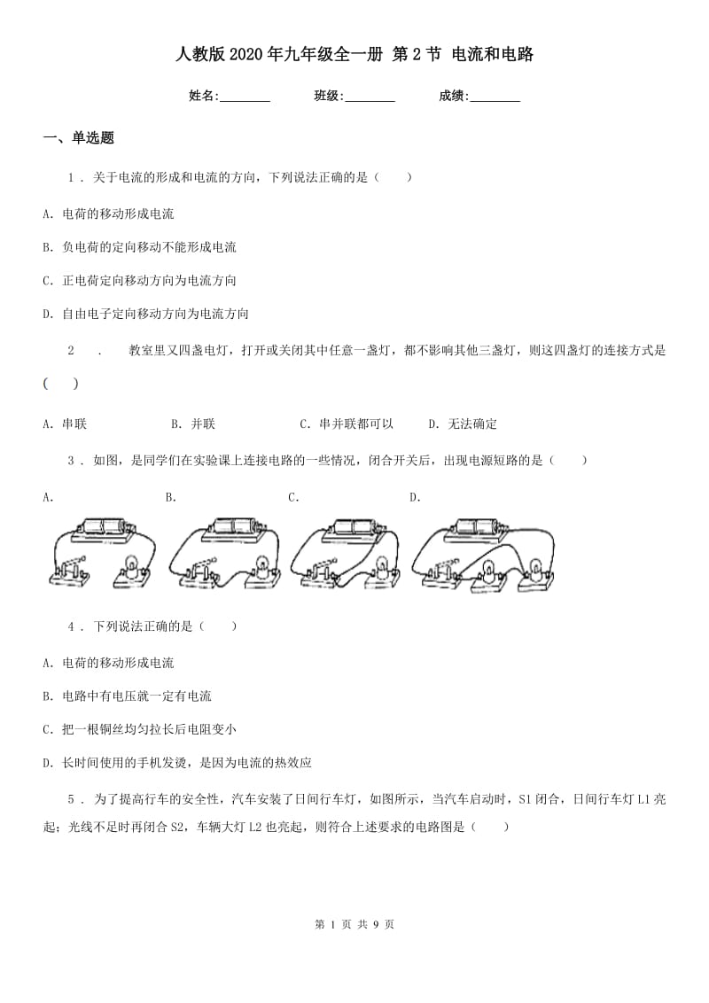 人教版2020年九年级物理全一册 第2节 电流和电路_第1页
