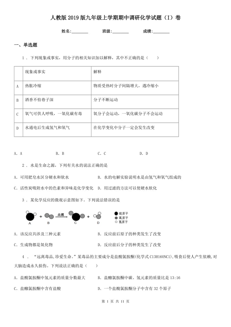 人教版2019版九年级上学期期中调研化学试题（I）卷_第1页