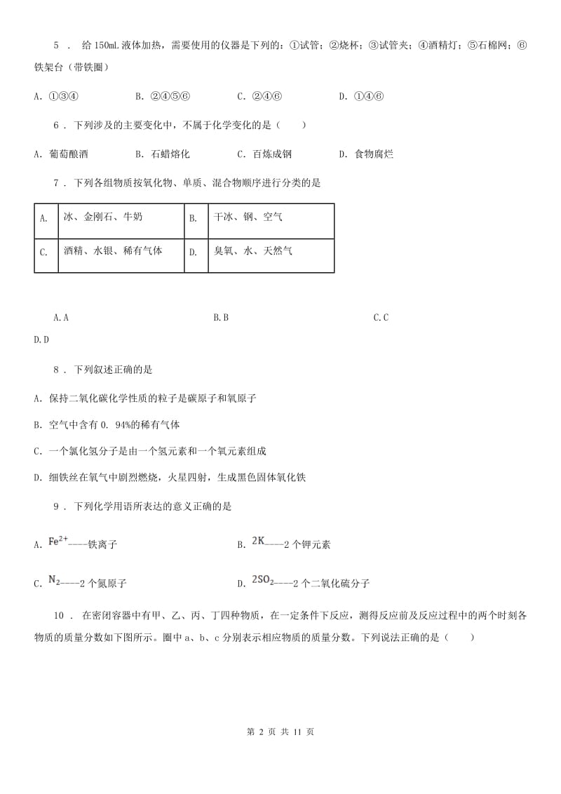 人教版2019版九年级上学期期中调研化学试题（I）卷_第2页