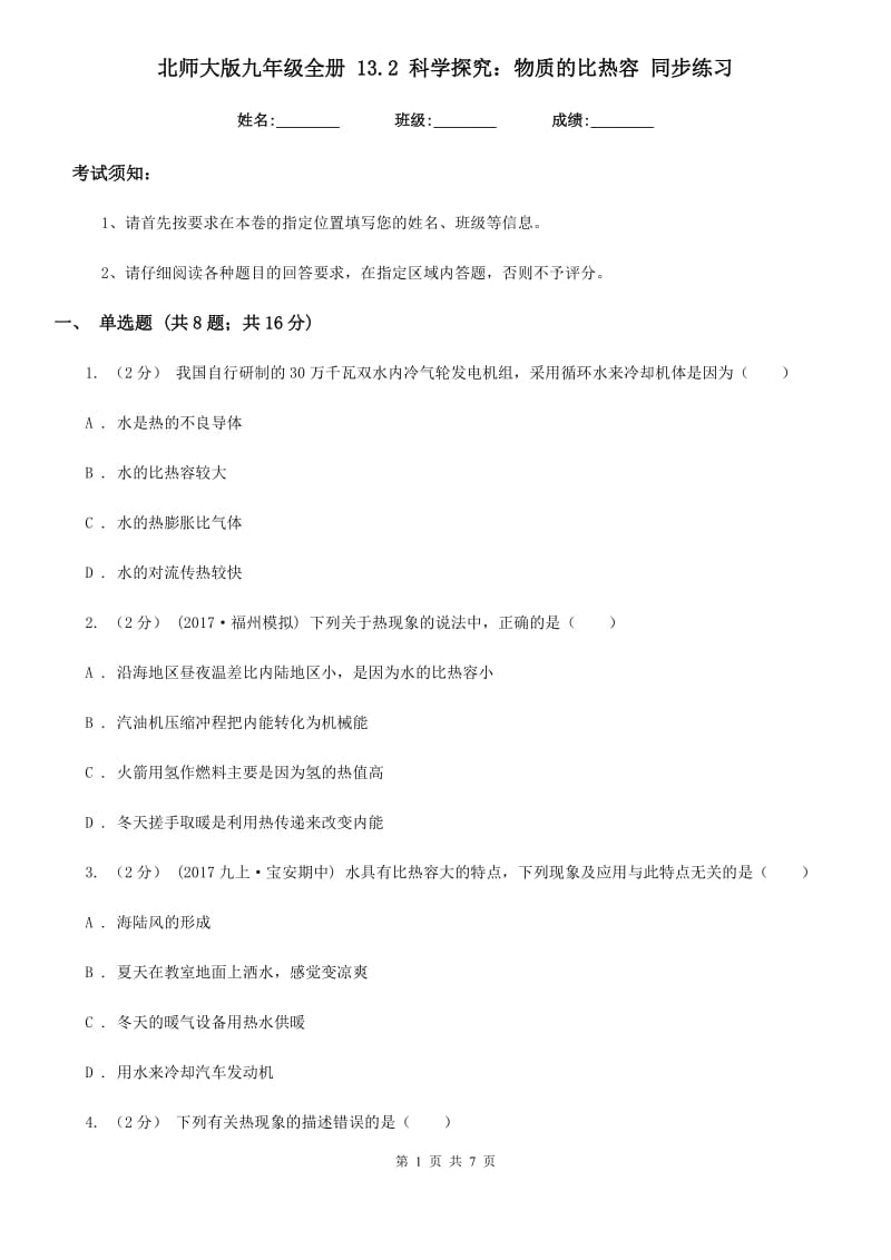 北师大版九年级物理全册 13.2 科学探究：物质的比热容 同步练习_第1页