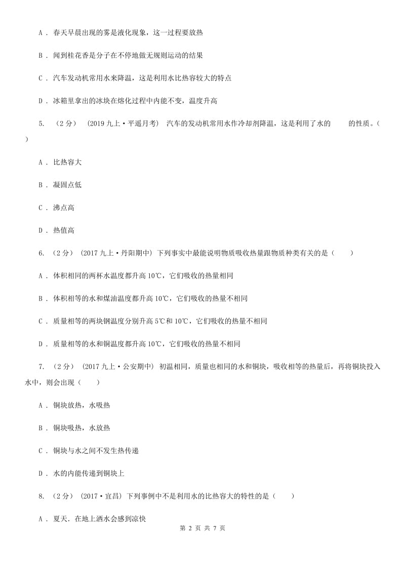 北师大版九年级物理全册 13.2 科学探究：物质的比热容 同步练习_第2页