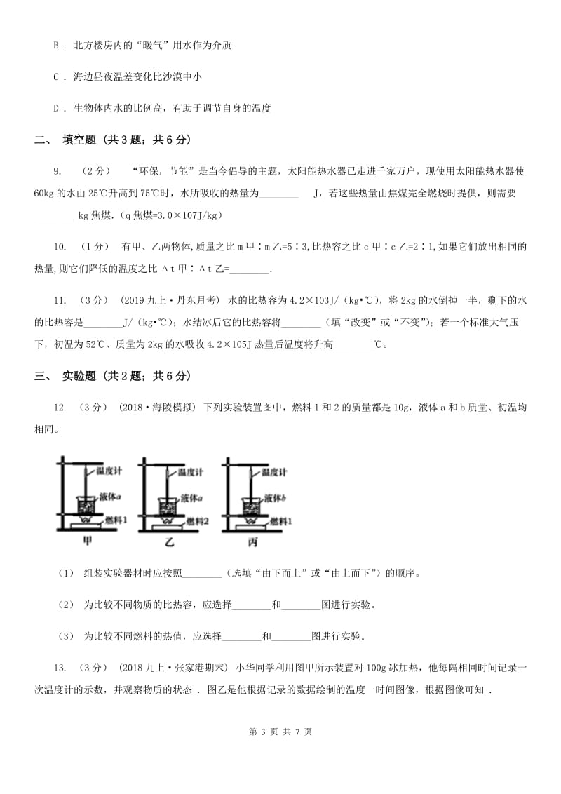 北师大版九年级物理全册 13.2 科学探究：物质的比热容 同步练习_第3页