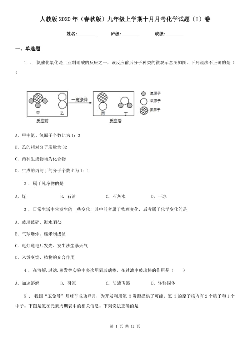 人教版2020年（春秋版）九年级上学期十月月考化学试题（I）卷_第1页