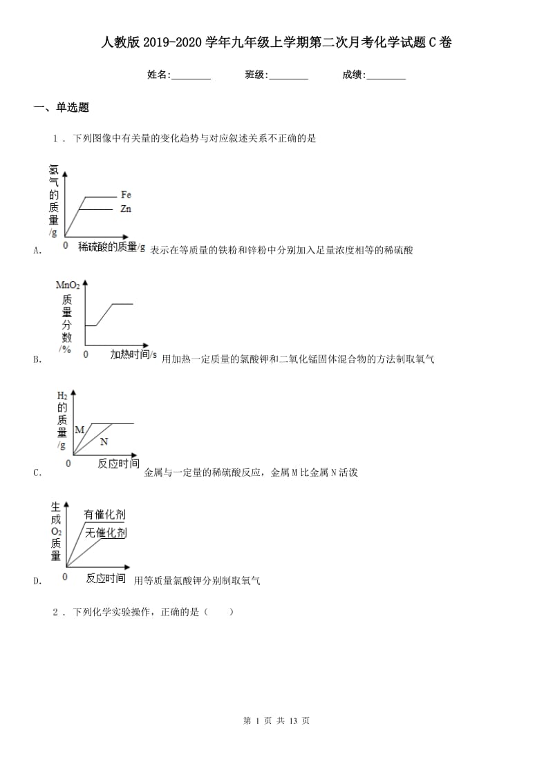 人教版2019-2020学年九年级上学期第二次月考化学试题C卷（模拟）_第1页