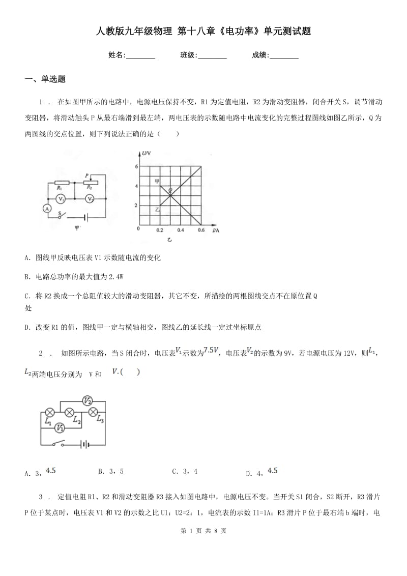 人教版九年级物理 第十八章《电功率》单元测试题_第1页