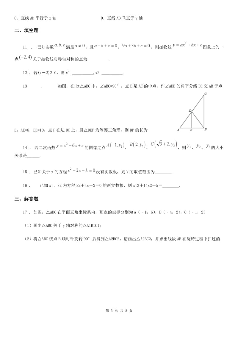 人教版2019-2020学年九年级上学期期中数学试题C卷（练习）_第3页