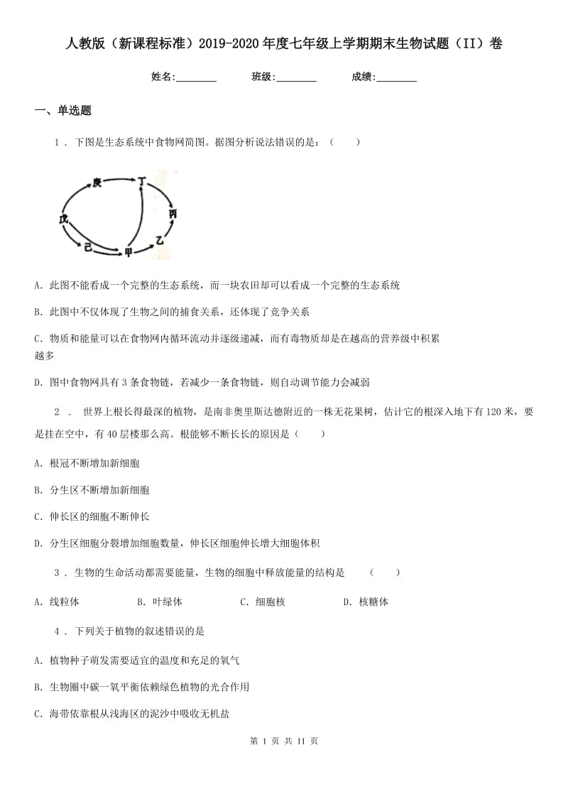 人教版（新课程标准）2019-2020年度七年级上学期期末生物试题（II）卷新版_第1页