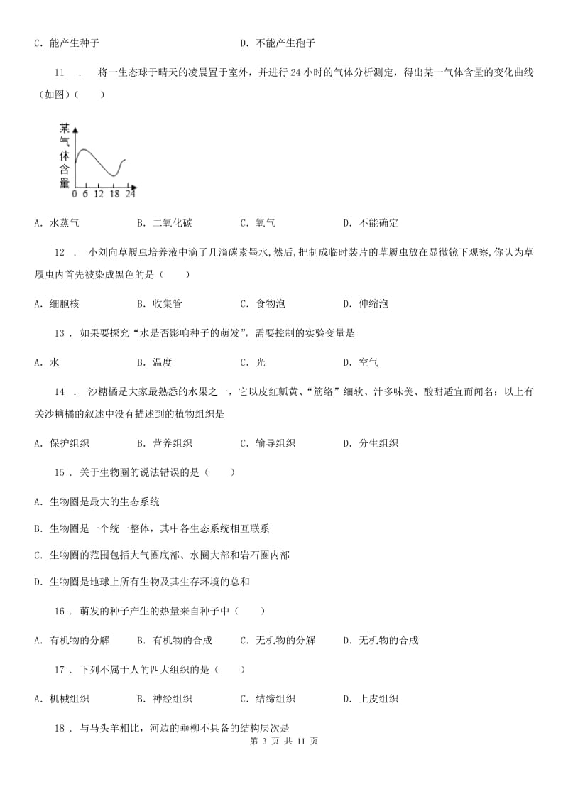 人教版（新课程标准）2019-2020年度七年级上学期期末生物试题（II）卷新版_第3页