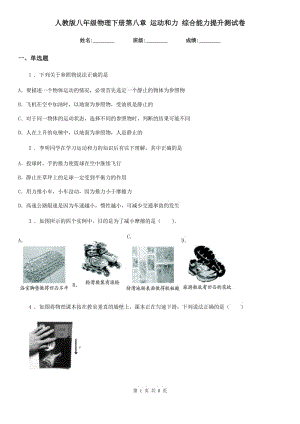 人教版八年級物理下冊第八章 運動和力 綜合能力提升測試卷