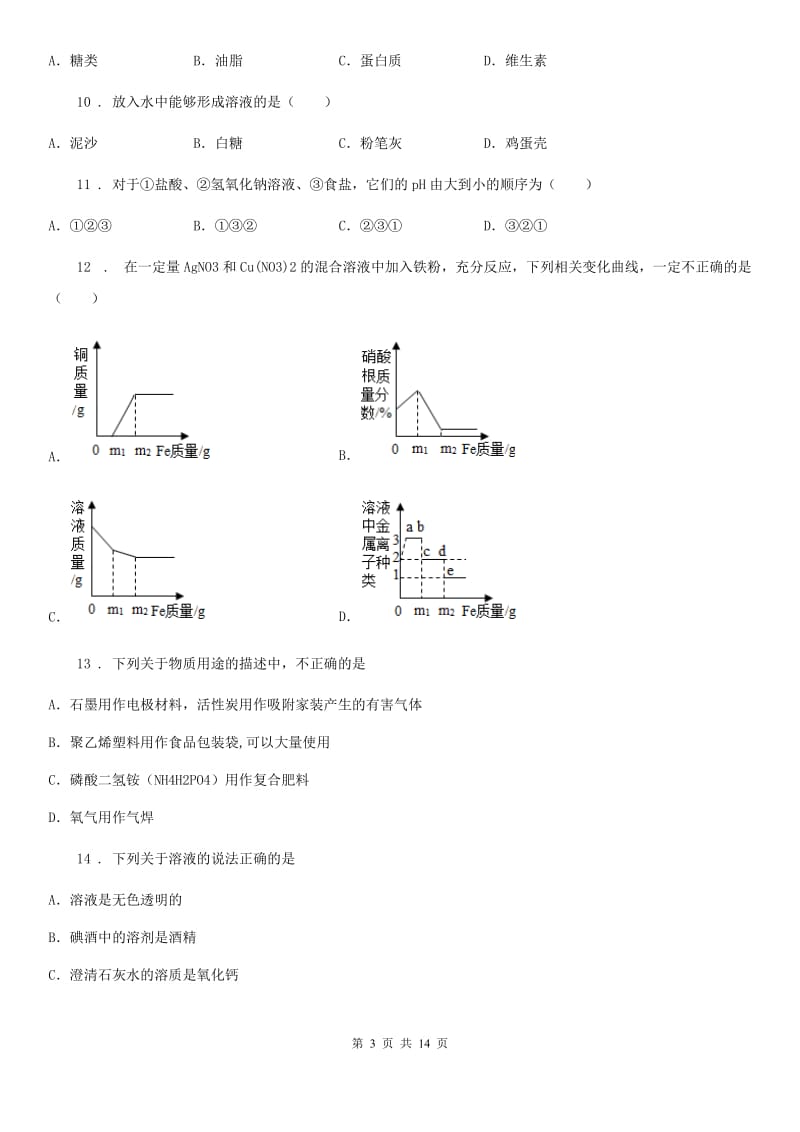 人教版九年级下学期第一次学情调研化学试题_第3页