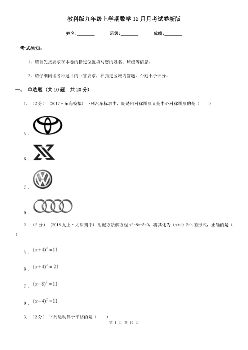 教科版九年级上学期数学12月月考试卷新版-1_第1页