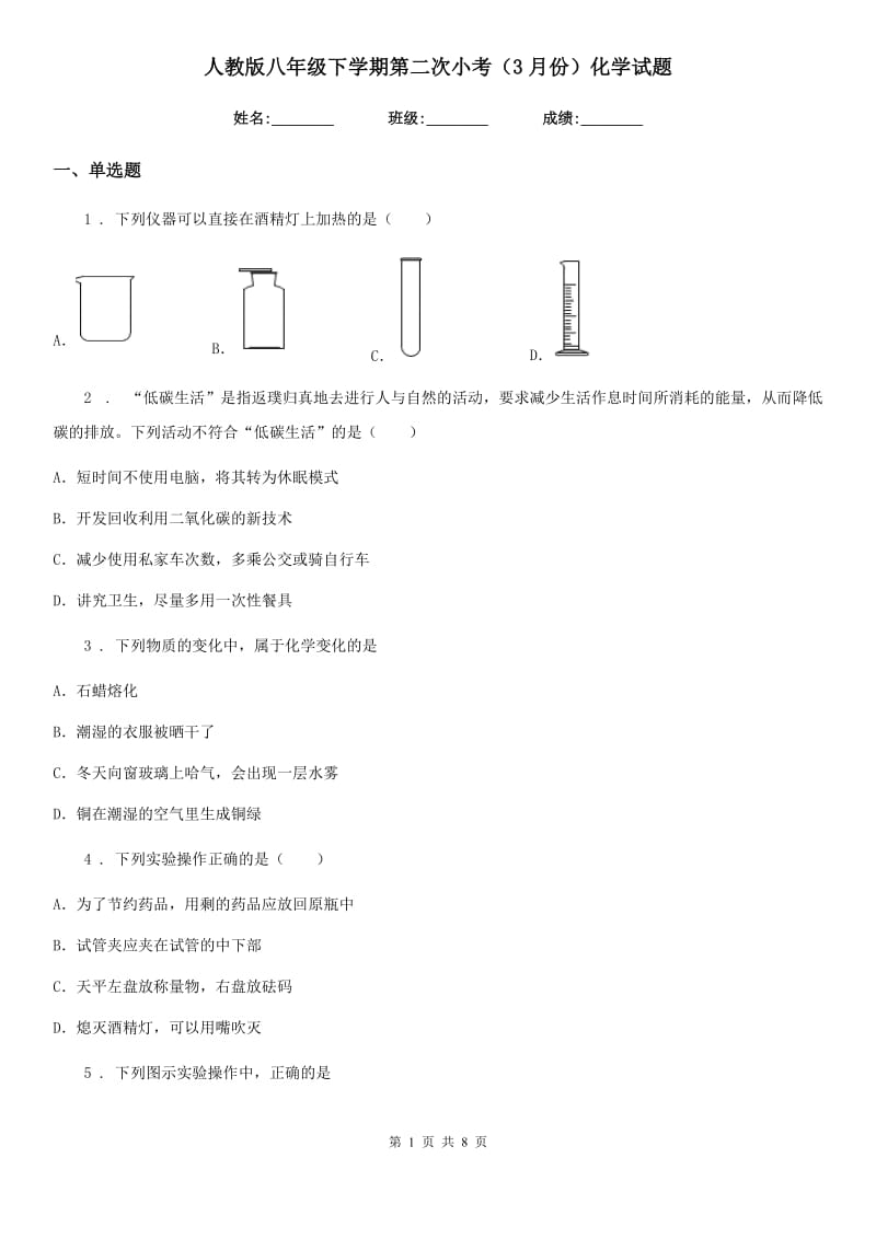 人教版八年级下学期第二次小考（3月份）化学试题_第1页