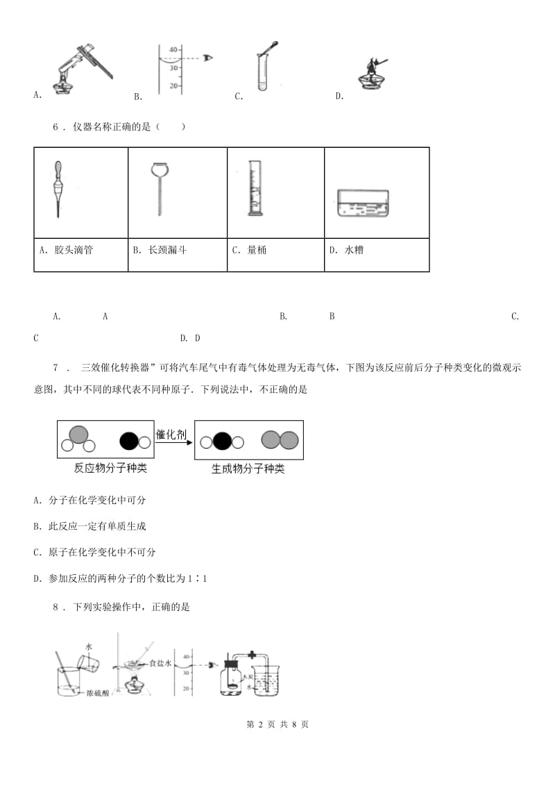 人教版八年级下学期第二次小考（3月份）化学试题_第2页