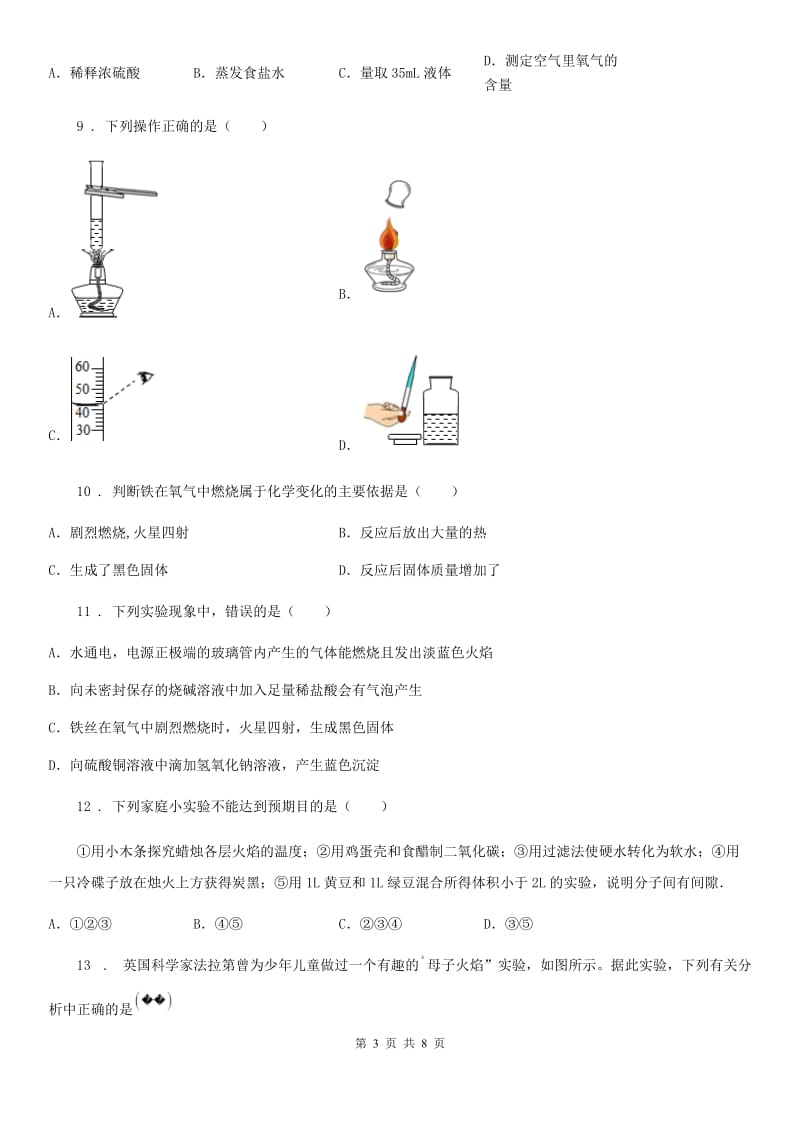 人教版八年级下学期第二次小考（3月份）化学试题_第3页