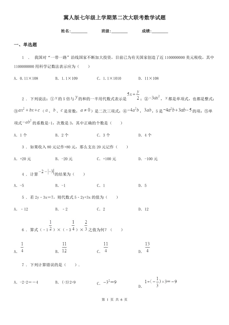 冀人版七年级上学期第二次大联考数学试题_第1页