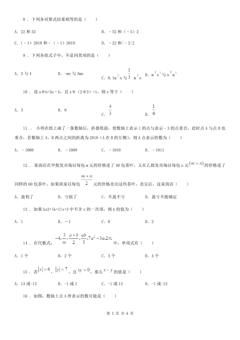 冀人版七年级上学期第二次大联考数学试题_第2页