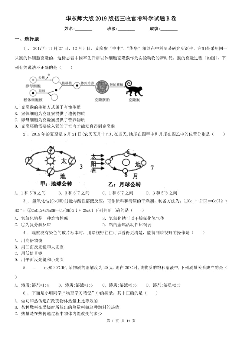 华东师大版2019版初三收官考科学试题B卷_第1页